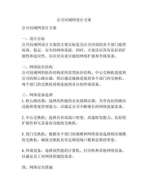 公司局域网设计方案