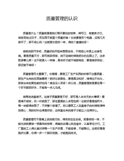 质量管理的认识