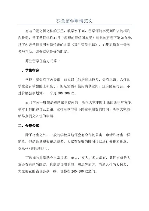 芬兰留学申请范文