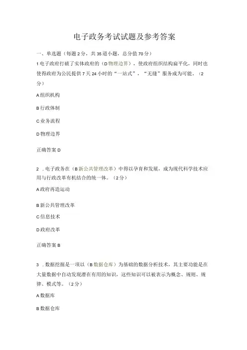 电子政务考试试题及参考答案