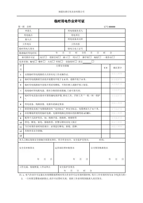 临时用电作业许可证42069【范本模板】