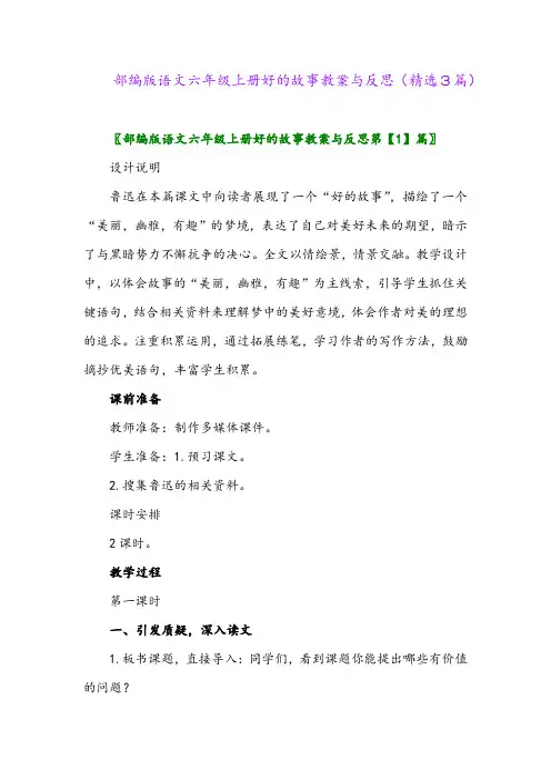 2023年部编版语文六年级上册好的故事教案与反思(精选3篇)