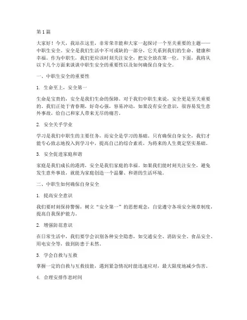 中职生安全的演讲稿(3篇)