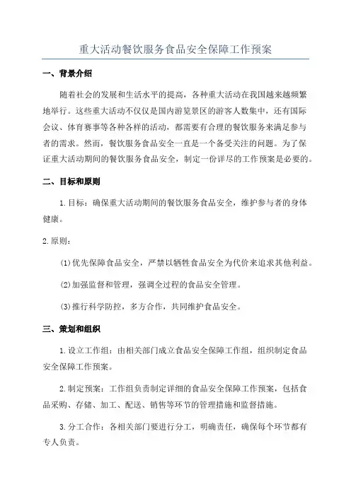 重大活动餐饮服务食品安全保障工作预案