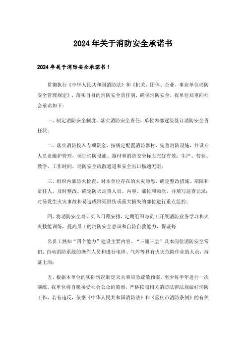 2024年关于消防安全承诺书