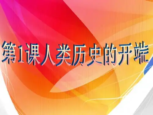 人类历史的开端PPT课件 中图版