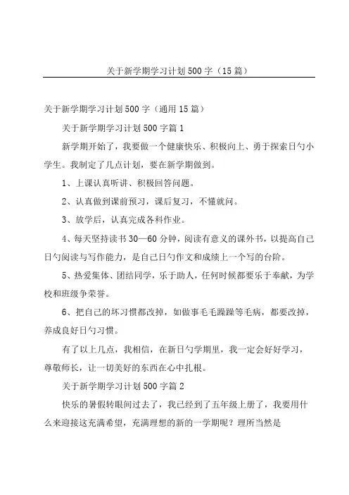 关于新学期学习计划500字(15篇)