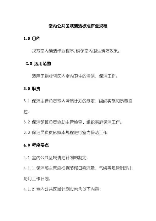 室内公共区域清洁标准作业规程物业服务中心