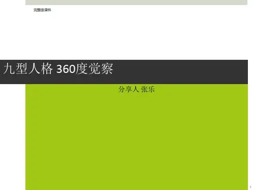 九型人格分析ppt课件