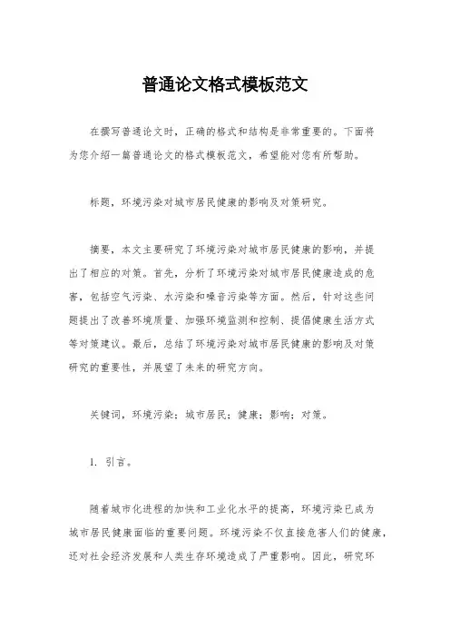普通论文格式模板范文