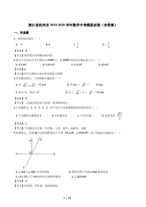 浙江省杭州市2019-2020学年数学中考模拟试卷(含答案)