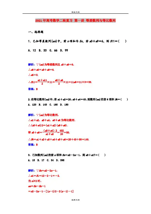 2021年高考数学二轮复习 第一讲 等差数列与等比数列
