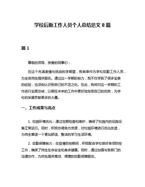 学校后勤工作人员个人总结范文8篇