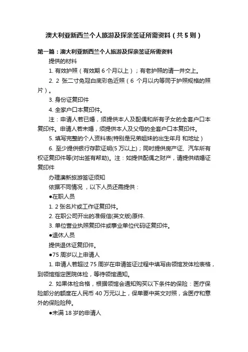 澳大利亚新西兰个人旅游及探亲签证所需资料（共5则）