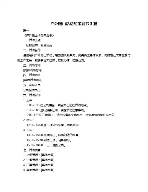 户外爬山活动的策划书3篇