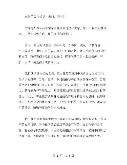 班主任的论坛演讲稿范文
