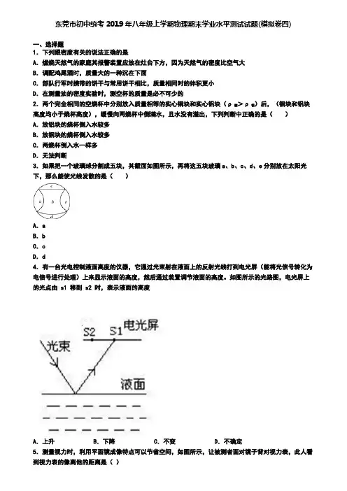 东莞市初中统考2019年八年级上学期物理期末学业水平测试试题(模拟卷四)