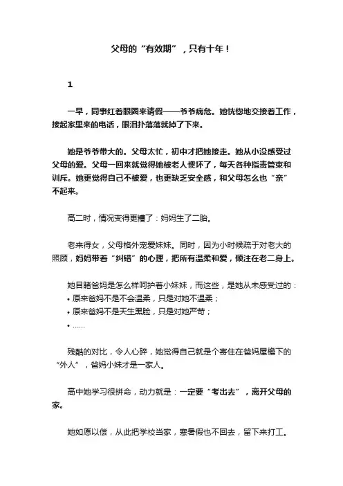父母的“有效期”，只有十年！