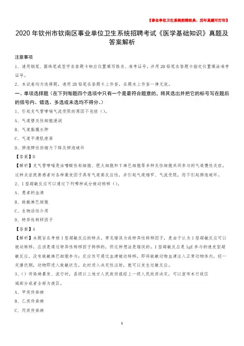 2020年钦州市钦南区事业单位卫生系统招聘考试《医学基础知识》真题及答案解析
