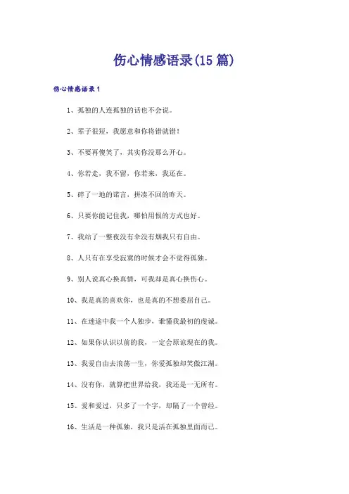 伤心情感语录(15篇)