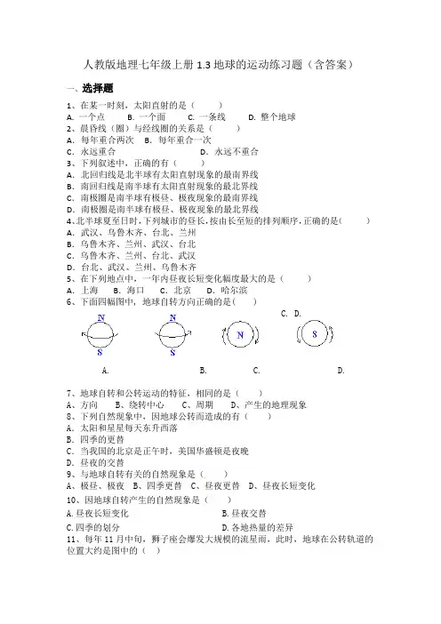 人教版(2024)地理七年级上册1.3地球的运动 练习题(含答案)