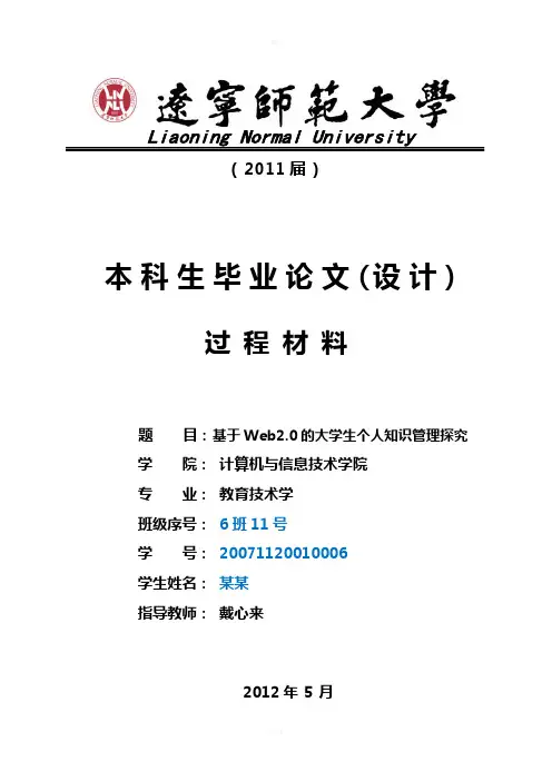 教育技术学-基于Web2.0的大学生个人知识管理探究-过程材料
