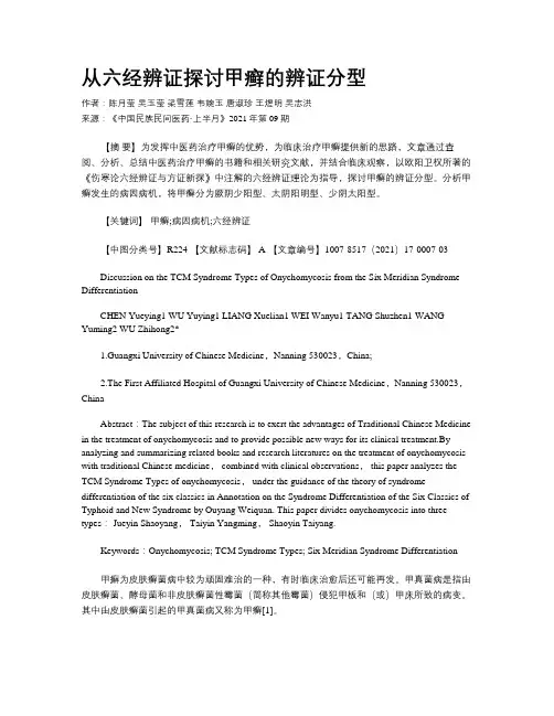 从六经辨证探讨甲癣的辨证分型