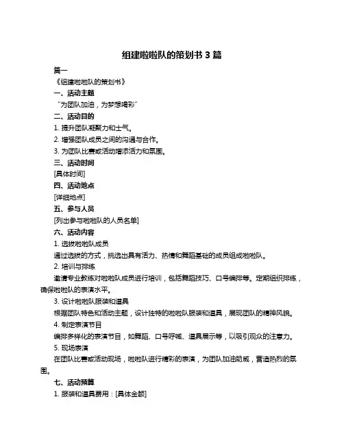 组建啦啦队的策划书3篇