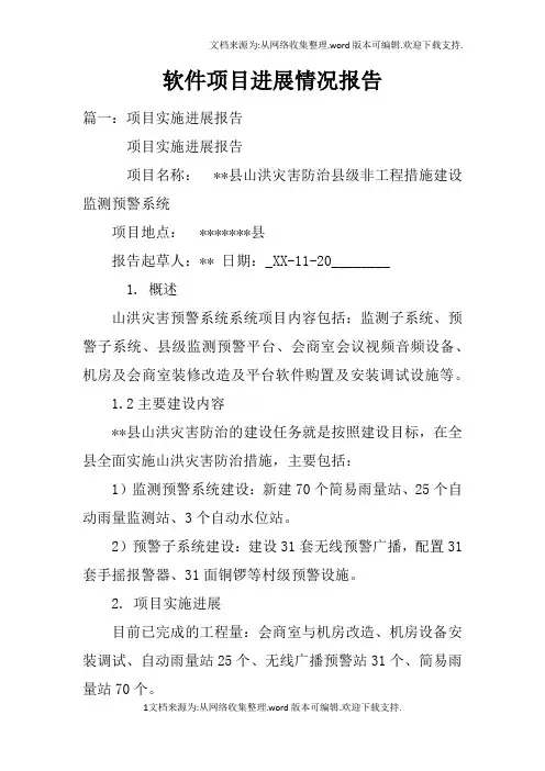 软件项目进展情况报告