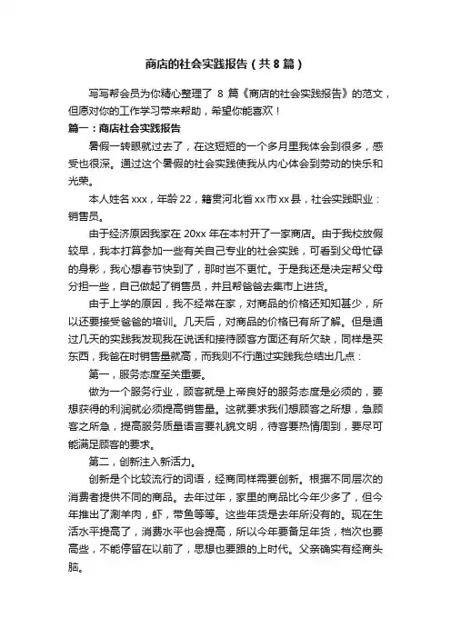 商店的社会实践报告（共8篇）