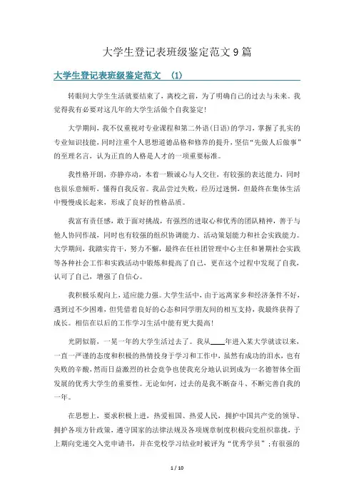 大学生登记表班级鉴定范文9篇