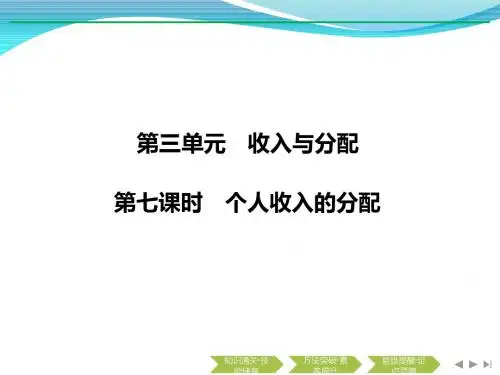 2020版政治浙江高考新选考一轮复习课件：必修一 第三单元 第七课时 个人收入的分配