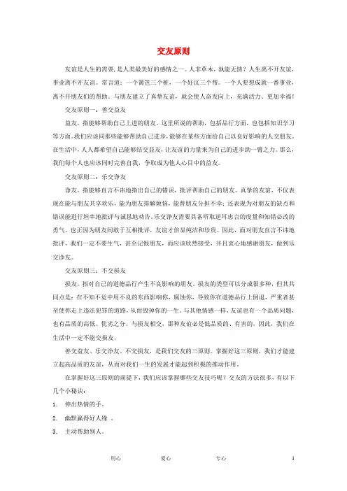 七年级政治上册《友情伴我同行》文字素材1 鲁教版