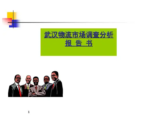 武汉物流分析报告