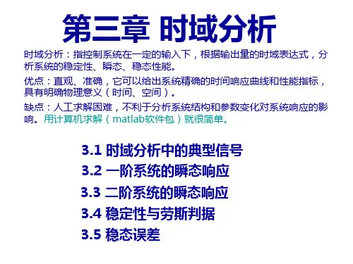 自动控制原理第三章时域资料