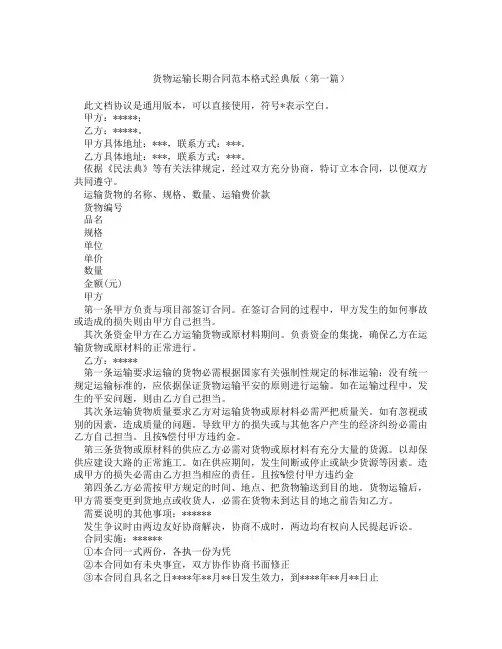 货物运输长期合同范本格式经典版(精选3篇)