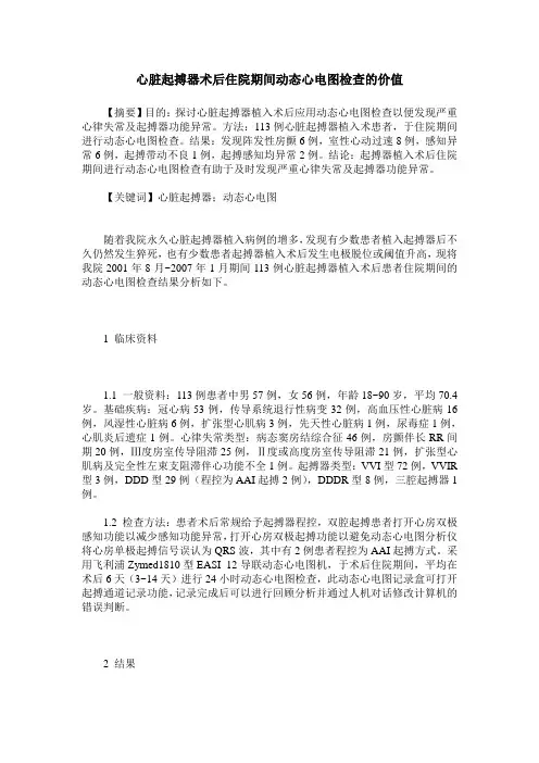心脏起搏器术后住院期间动态心电图检查的价值