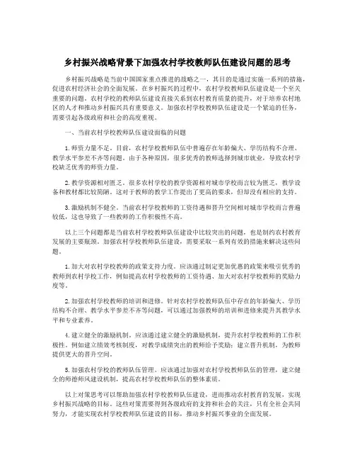 乡村振兴战略背景下加强农村学校教师队伍建设问题的思考