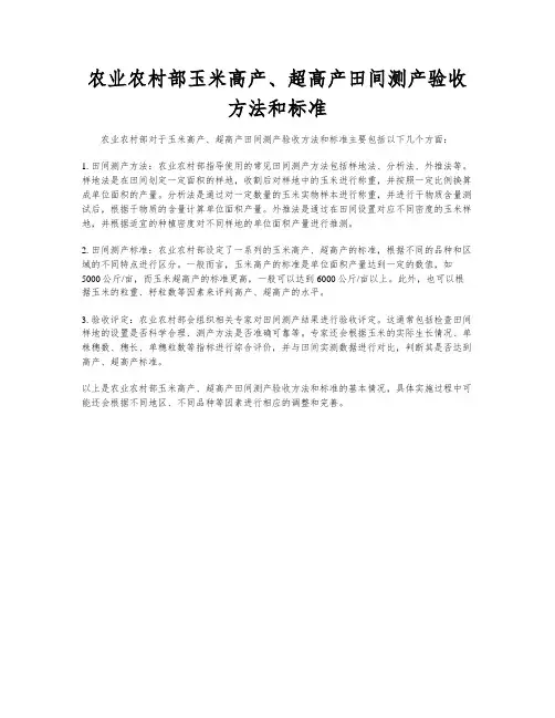 农业农村部玉米高产、超高产田间测产验收方法和标准