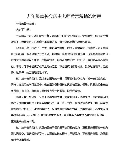 九年级家长会历史老师发言稿精选简短