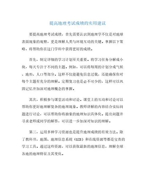 提高地理考试成绩的实用建议