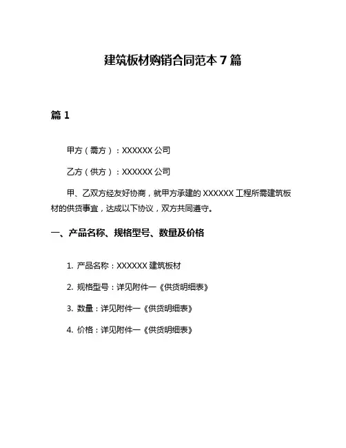 建筑板材购销合同范本7篇