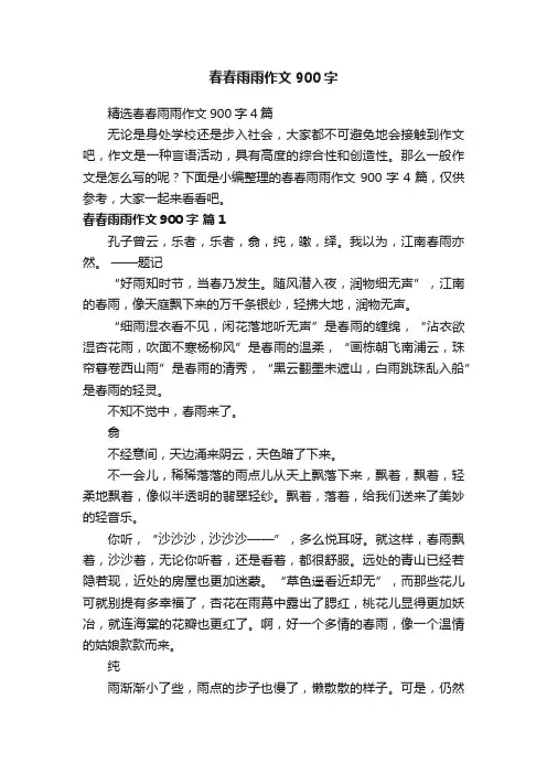 精选春春雨雨作文900字4篇