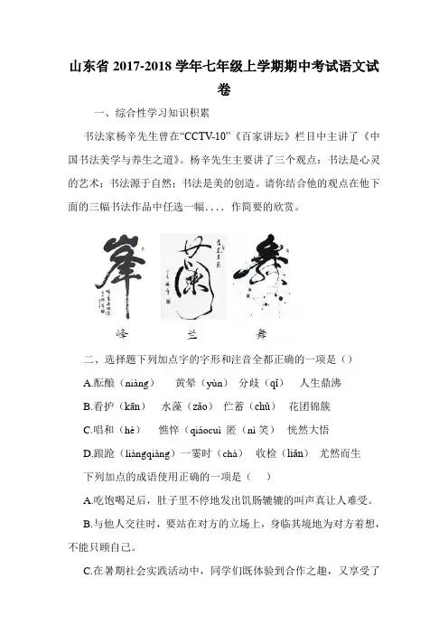 山东省2017-2018学年七年级上学期期中考试语文试卷