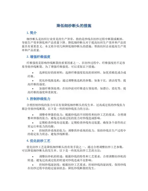 降低细纱断头的措施
