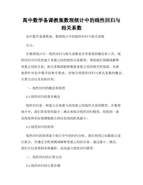 高中数学备课教案数理统计中的线性回归与相关系数