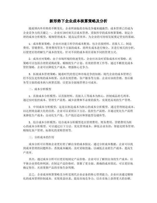 新形势下企业成本核算策略及分析
