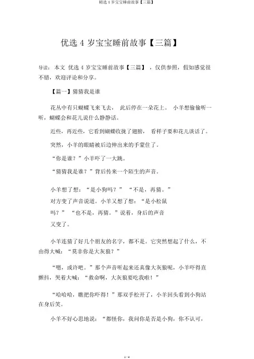 精选4岁宝宝睡前故事【三篇】