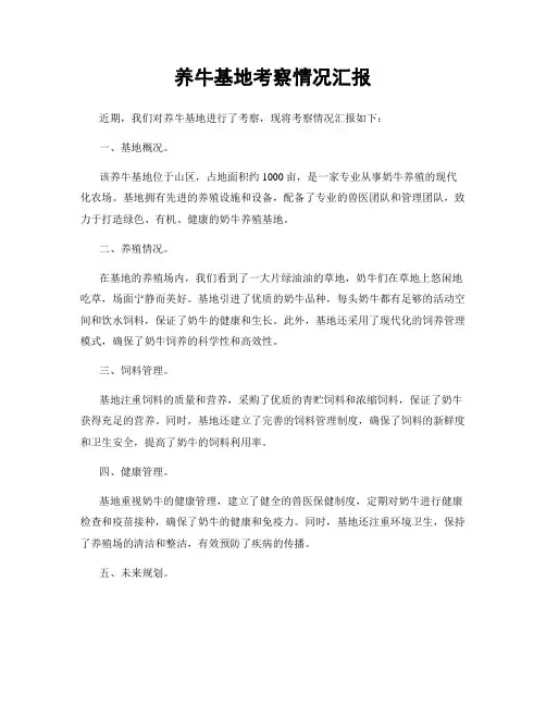 养牛基地考察情况汇报