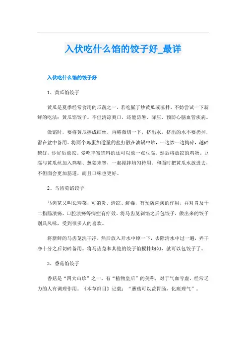 入伏吃什么馅的饺子好最详